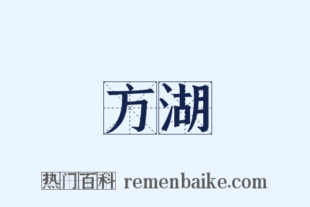 方湖是什么意思的图片